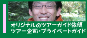 ツアー企画依頼・プライベートガイド（個人ガイド）のご依頼