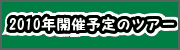 2010年開催予定のツアー