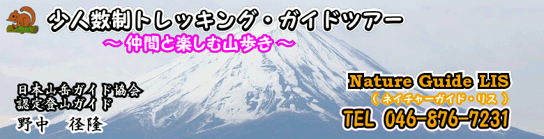 富士山（富士登山）・丹沢・西丹沢・大山・尾瀬・会津浅草岳・屋久島のトレッキング・登山ガイドツアーなら初心者・入門者でも安心！ご家族を応援するため、大人１名とお子様1名の組み合わせで割引中。ご家族、女性のトレッキングなら少人数制のネイチャーガイド・リスにお任せ下さい！